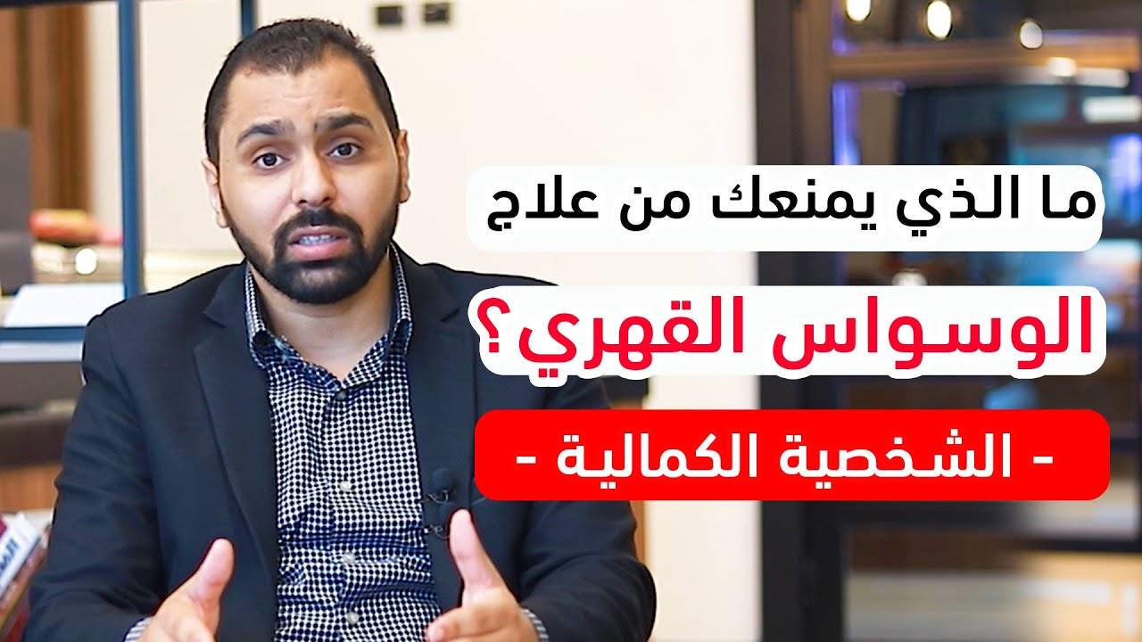 ما الذي يمنعك من علاج الوسواس القهري ؟ الشخصية الكمالية || ح22
