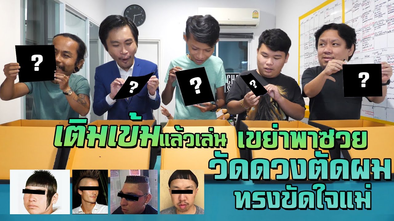 เติมเข้มเเล้วเล่น เขย่าพาซวย วัดดวงตัดผมทรงขัดใจเเม่