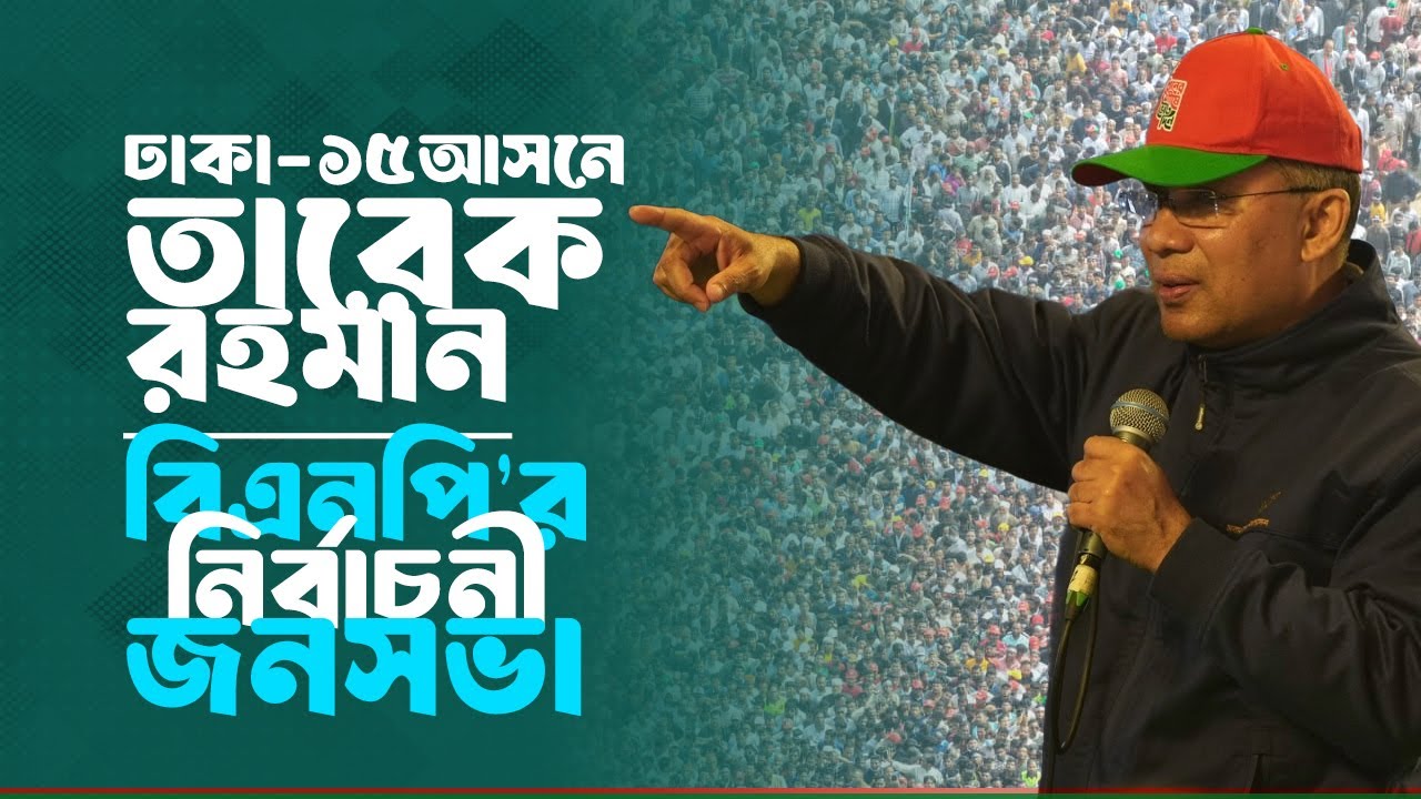 ঢাকা-১৬ আসনে বিএনপি’র নির্বাচনী জনসভা | তারেক রহমান | 8 Feb 2026