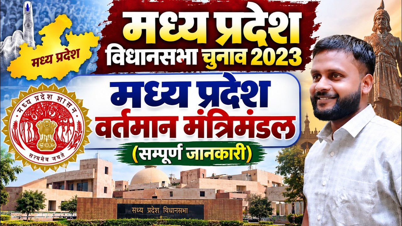 मध्य प्रदेश विधनसभा चुनाव 2023 | मध्य प्रदेश वर्तमान मंत्रिमंडल 2026 | MP Current Affairs & GK