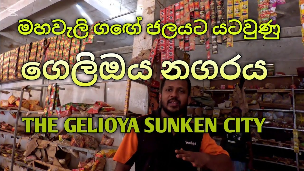 මහවැලිගඟේ ජලයට යටවුණු ගෙලිඔය නගරය 👉The Gelioya Sunken City.