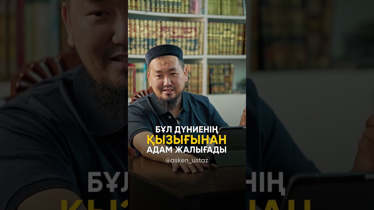 Бұл дүниенің қызығы