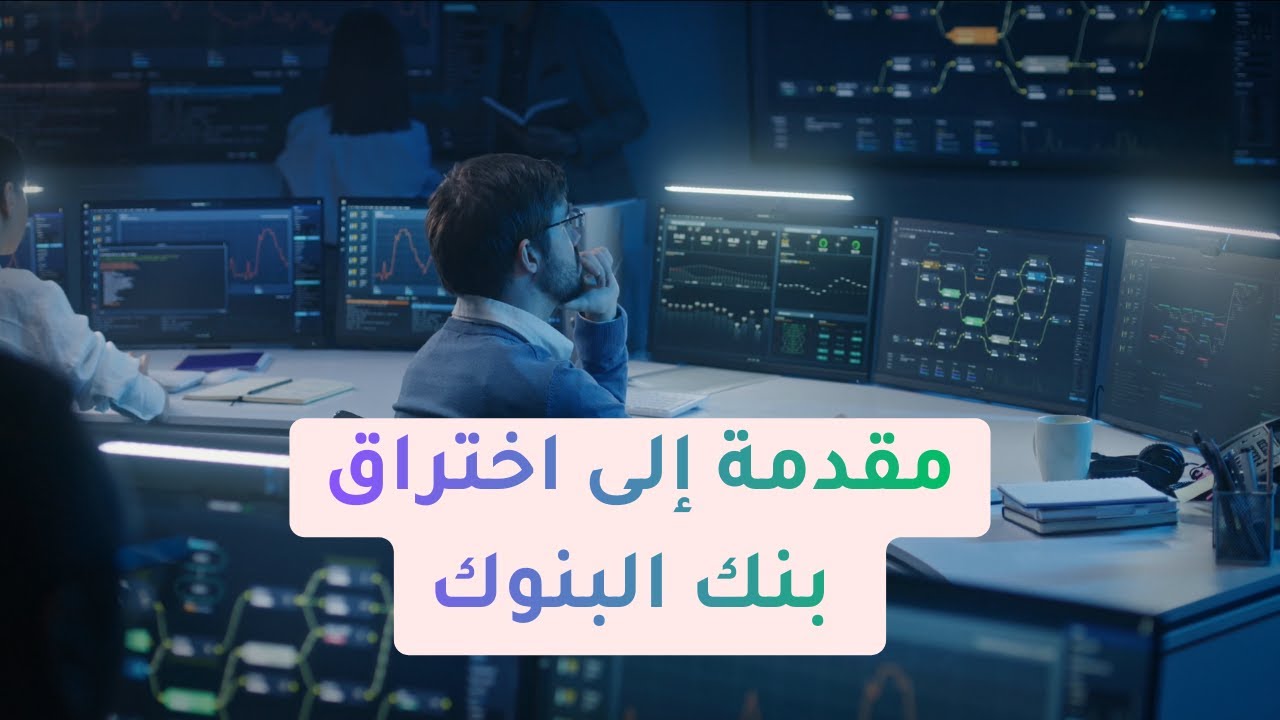 تعلم الأمن السيبراني عملياً: مقدمة إلى محاكاة اختراق بنك البنوك