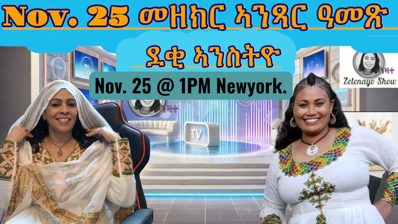Nov. 25 መዘክር ኣንጻር ዓመጽ  ደቂ ኣንስትዮ