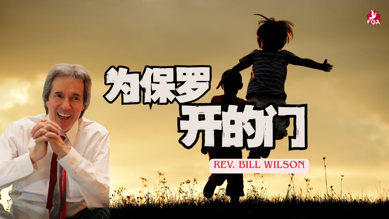 29/06/2025 吉隆坡全备福音堂 主日双线崇拜 主题信息: 为保罗开的门～比尔•威尔森牧师 （Rev. Bill Wilson）