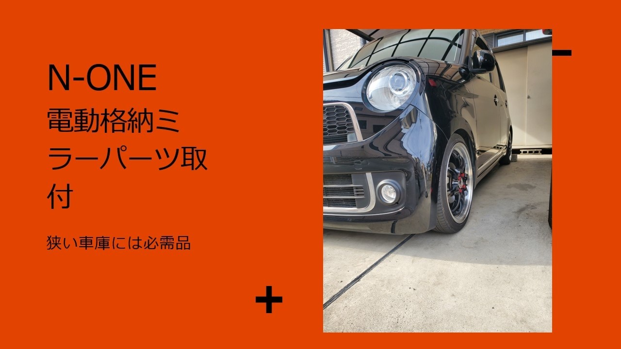 N-ONE ロック連動格納ミラー