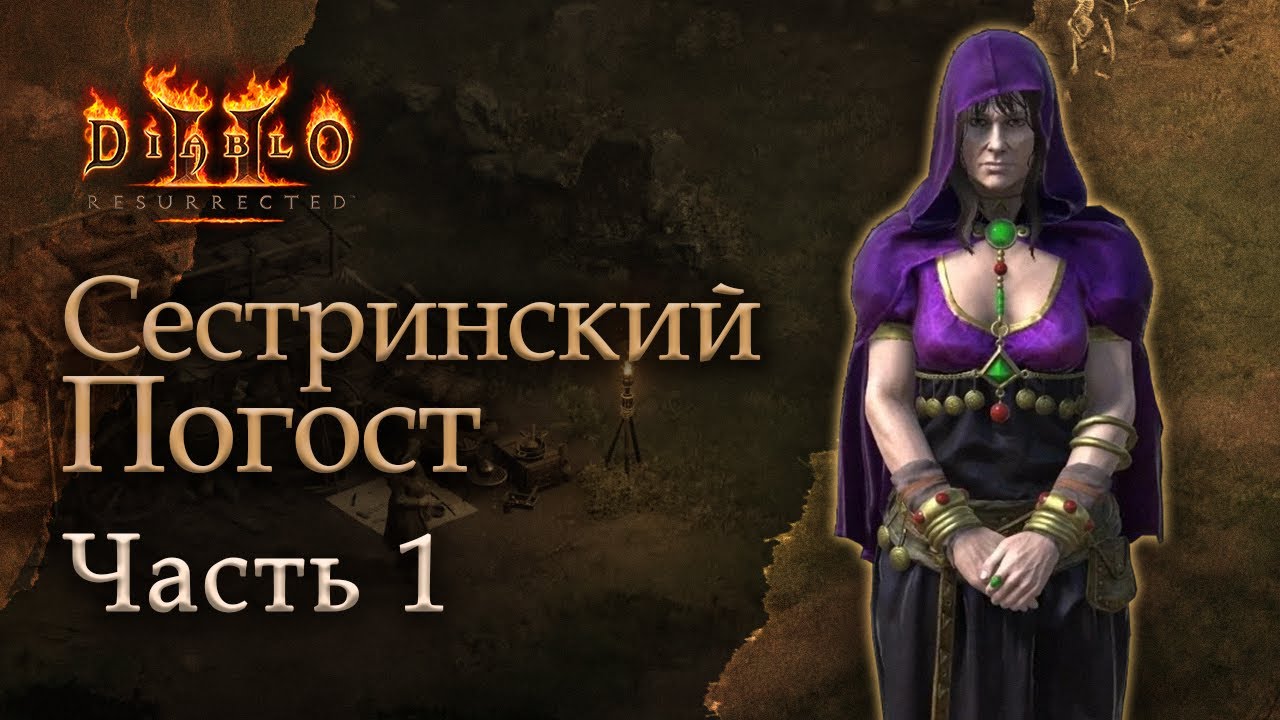 Diablo II Resurrected: Сестринский Погост - Часть 1