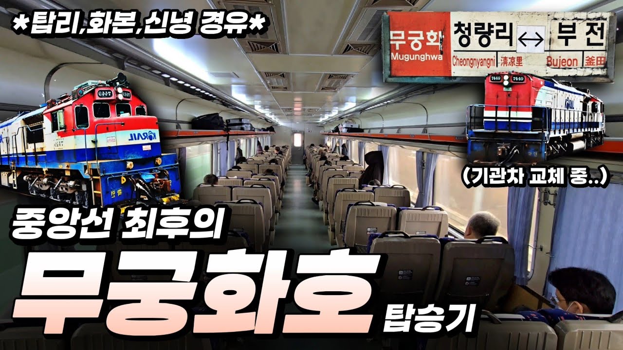 최후의 청량리-부전 무궁화호, 단선 비전철의 마지막 운행 현장은? :: 중앙선 무궁화호 탑승기