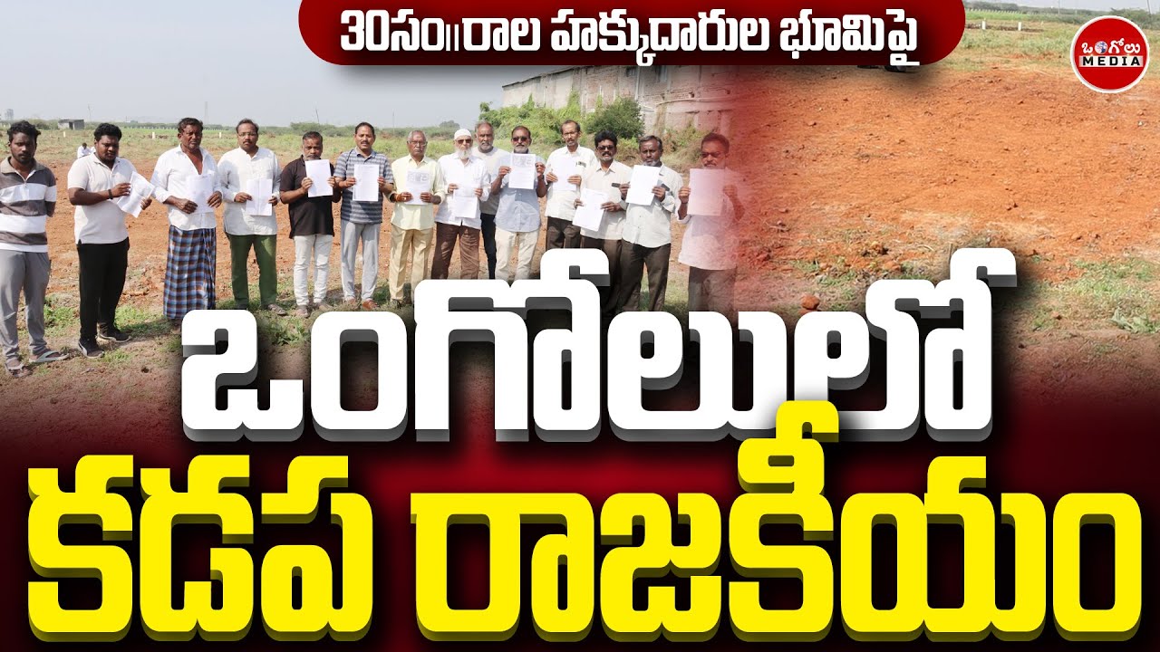 Kadapa politics in Ongole.! | They will seize our land and throw us out - Victims' concern | Ongo...