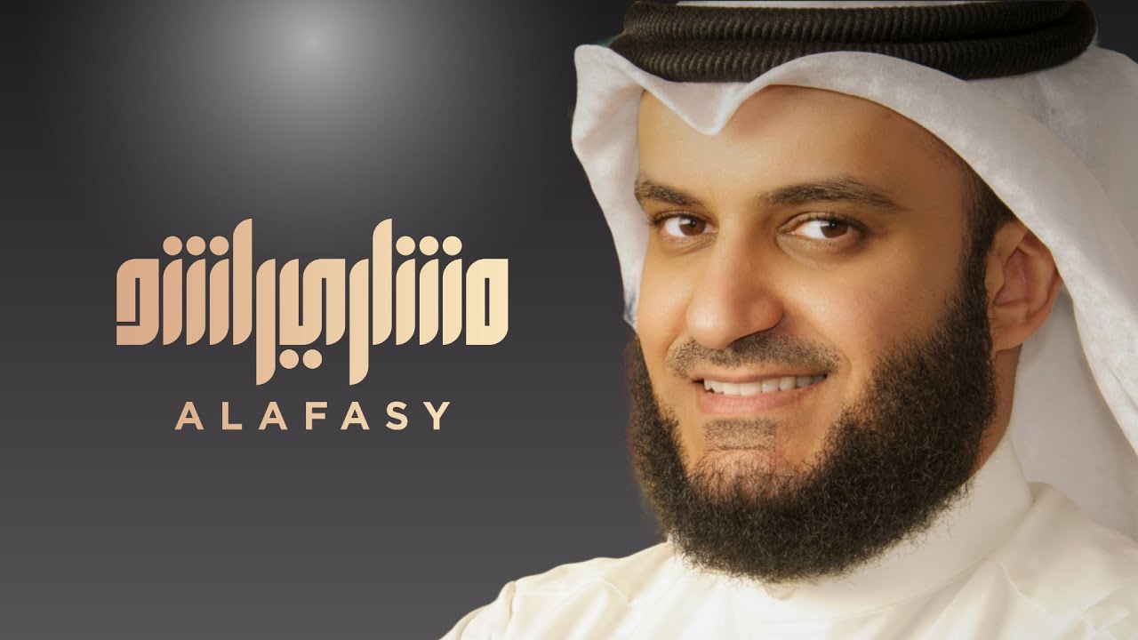 تلاوة عراقية | مشاري راشد العفاسي تبارك