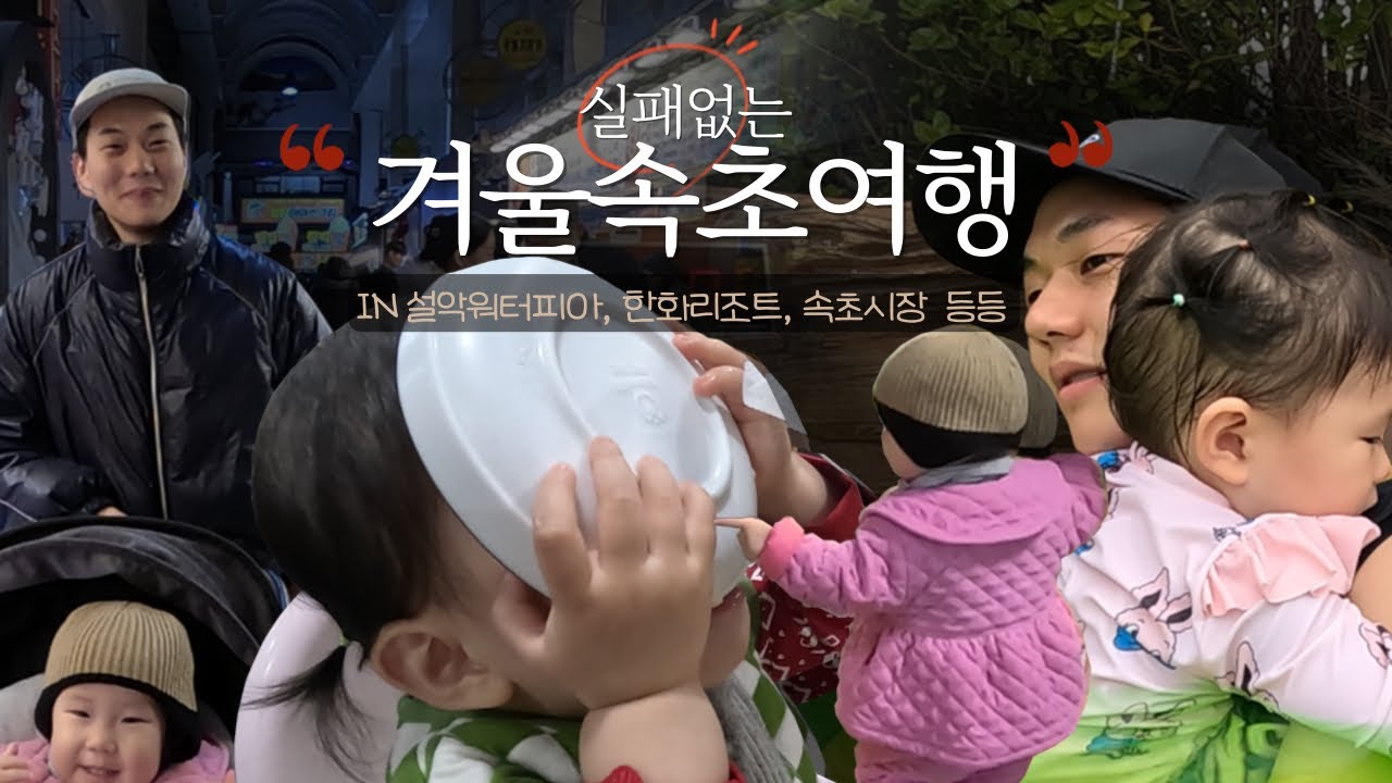 [속초여행 vlog] 겨울 온천 즐기러 떠난 설악워터피아(feat. 한화리조트)