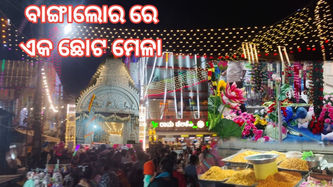 ବାଙ୍ଗାଲୋର ରେ ଛଟ ମେଳା || BANGALORE SMALL FUNFAIR 🎠.