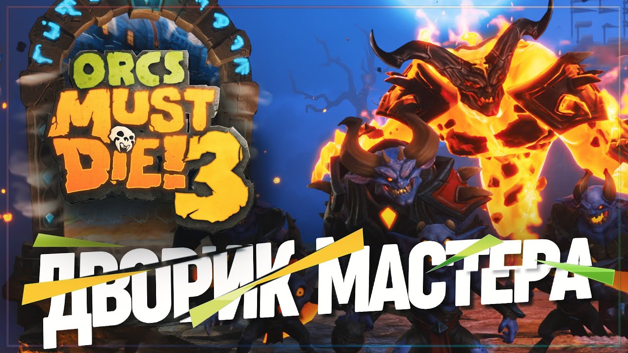 ДВОР МАСТЕРА 🦉 ORCS MUST DIE! 3 \ 9