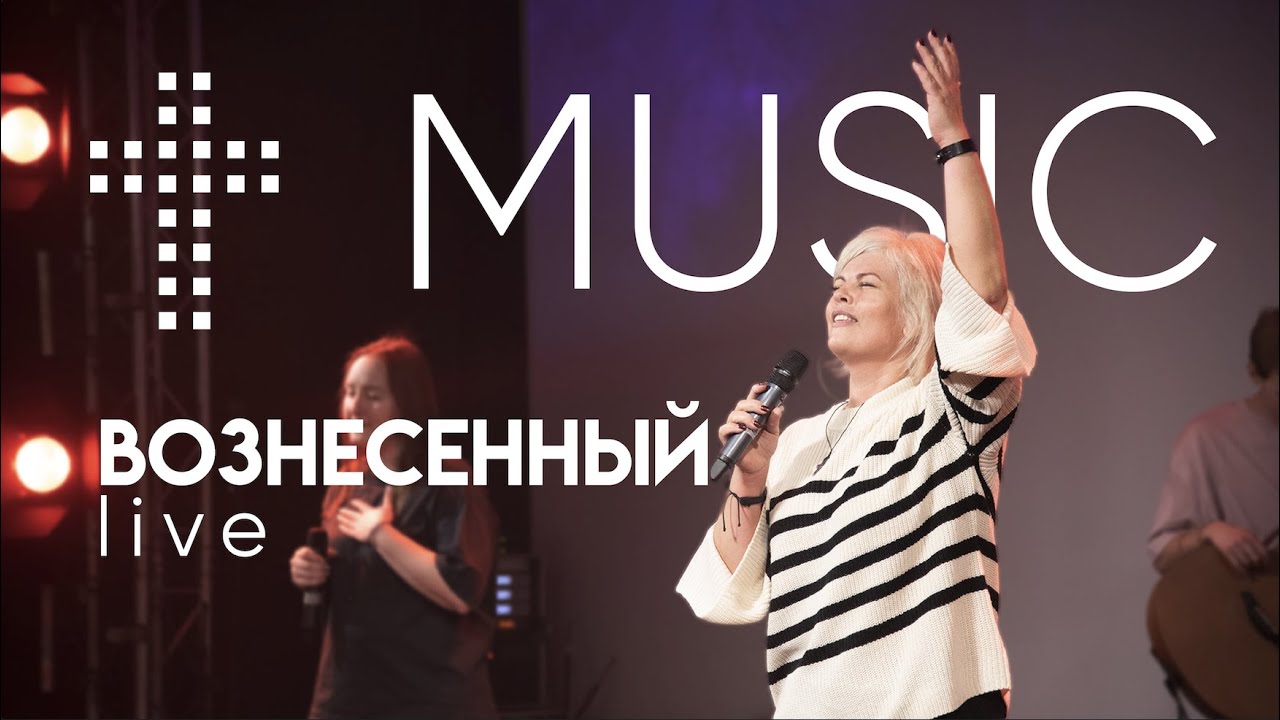 Вознесенный | Елена Карпова | #ЦерковьБожияMusic