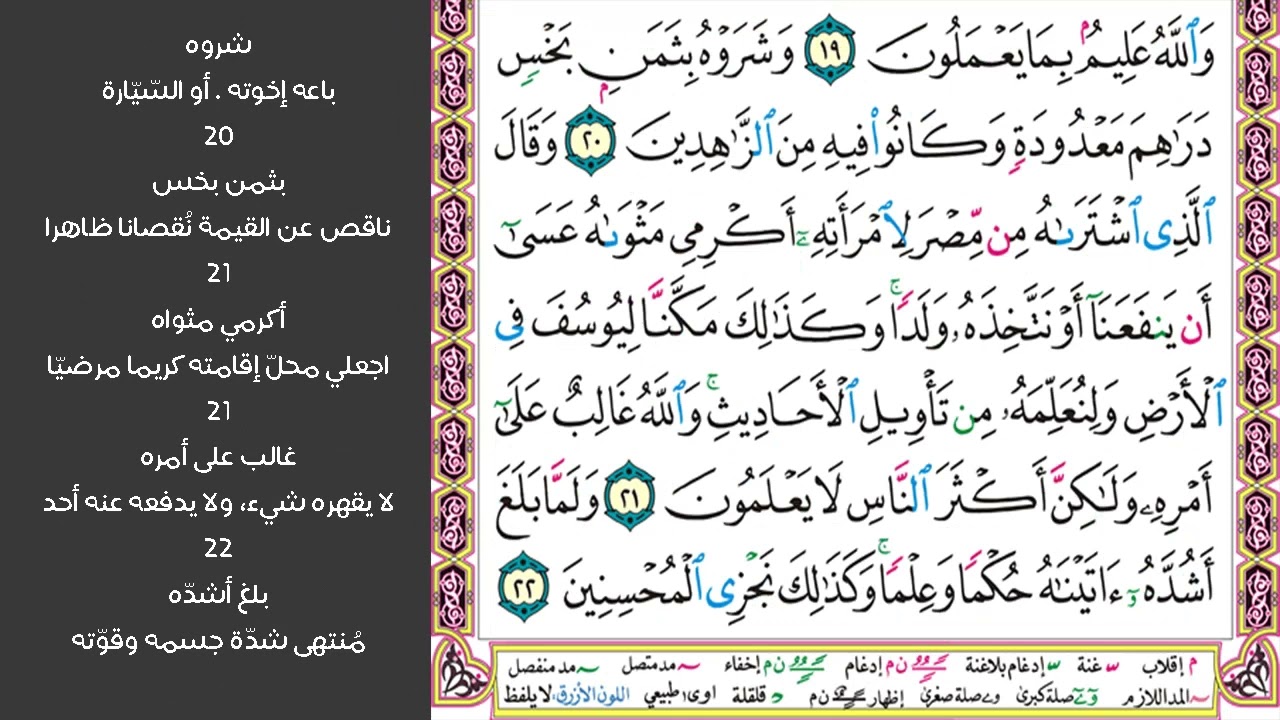 # ٣ سورة يوسف الصفحة ٢٣٧ من القرآن مكررة ١٠ مرات بصوت ماهر معيقلي فلما ذهبوا به وأجمعوا أن يجعلوه
