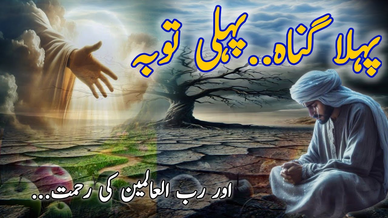 Pehla Gunah Pehli Toba Islamic story| حضرت آدمؑ کی آزمائش اور اللہ کی رحمت | Gulzadi Voice | part 3