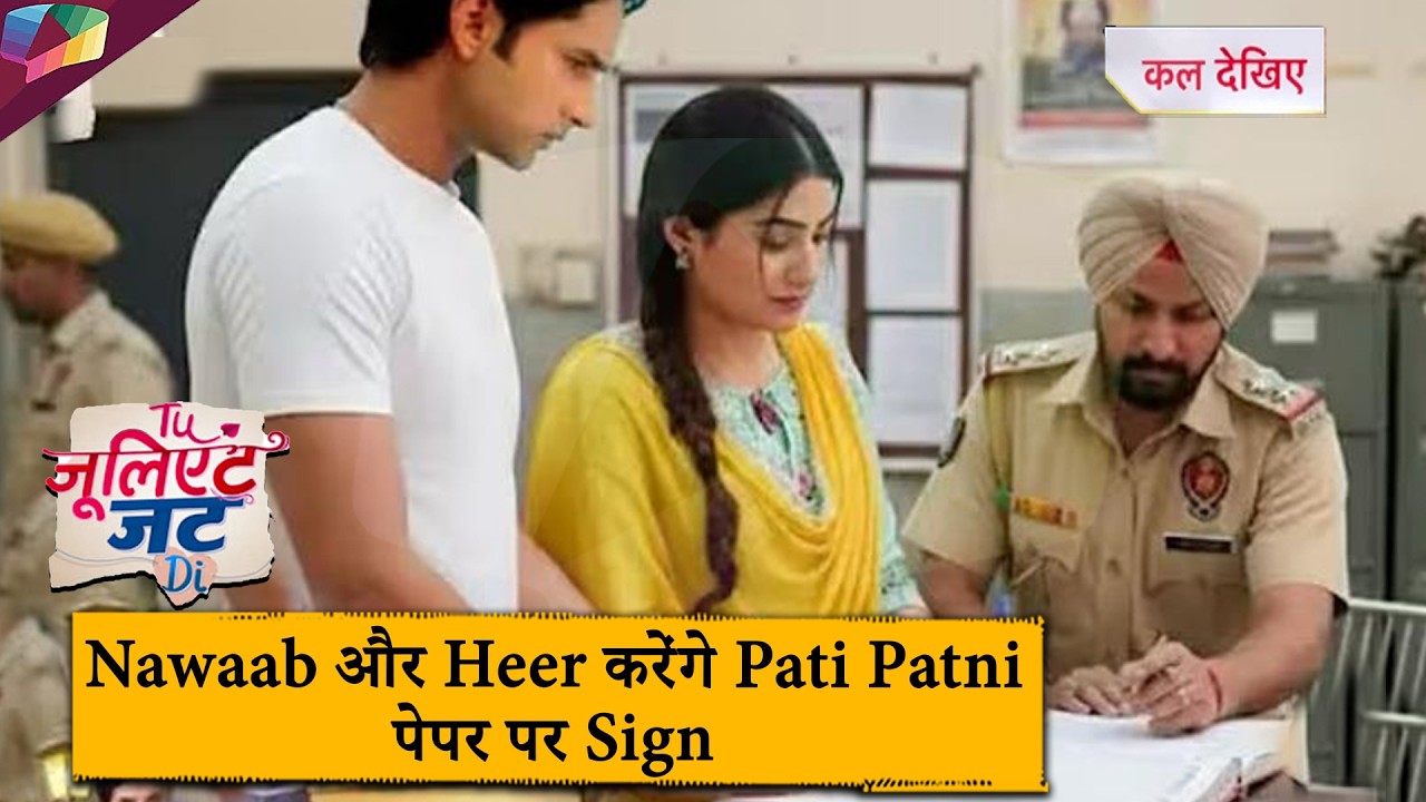 Tu Juliet Jatt Di UPDATE | Nawaab और Heer करेंगे पति पत्नी पेपर पर सायिन | 20th February 2026