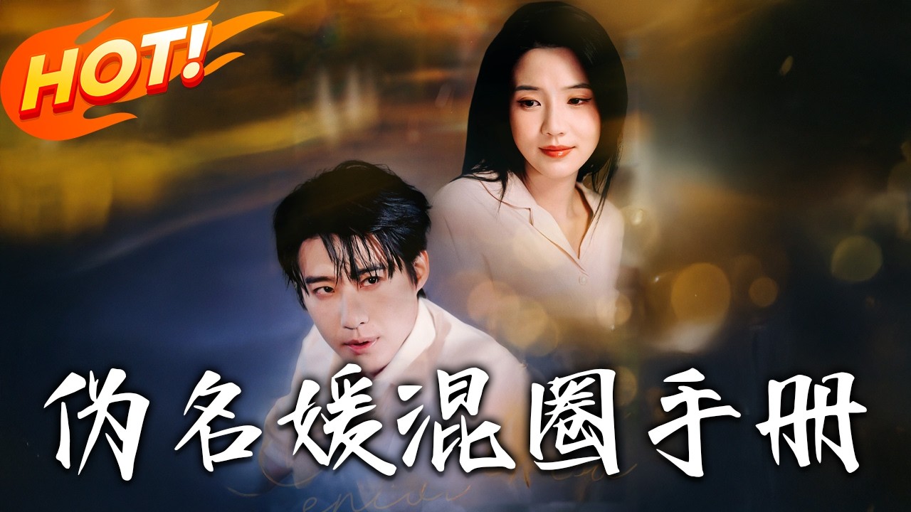 《偽名媛混圈手冊》第1~81集【高清完结合集】丨#盛世短剧 #短剧 #都市#逆袭 #搞笑 #系统 #修仙 #爱情 #甜宠 #drama #穿越 #重生#短劇