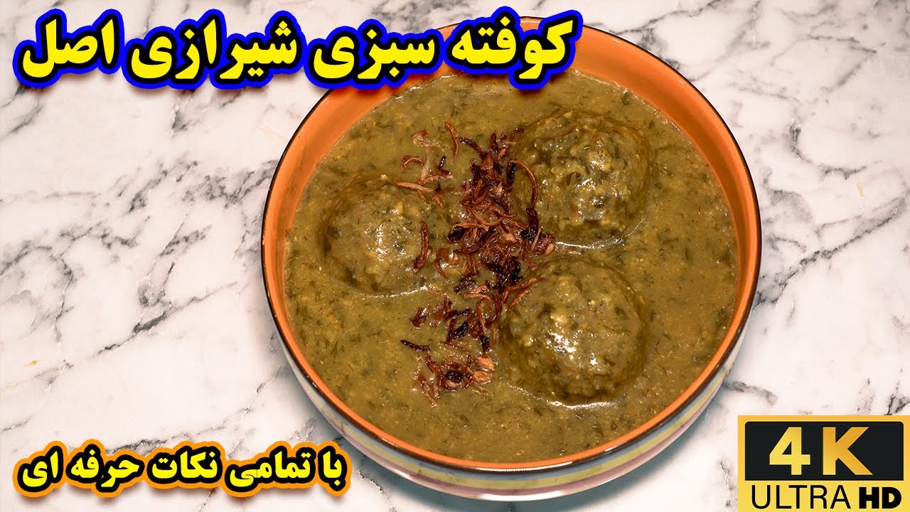 آموزش کوفته سبزی شیرازی اصل | طرز تهیه آش کوفته سبزی شیرازی