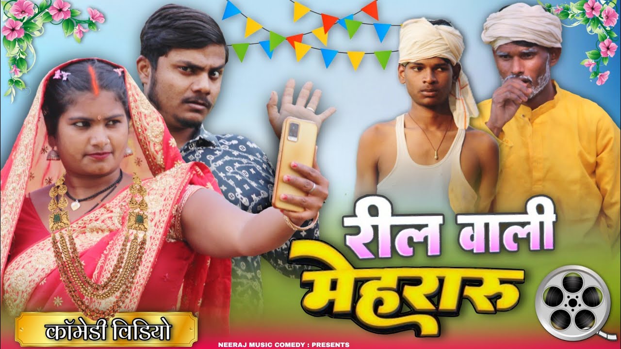 रील वाली मेहरारू 😂 || Reel Wali Mehararu || Neeraj Music Comedy 