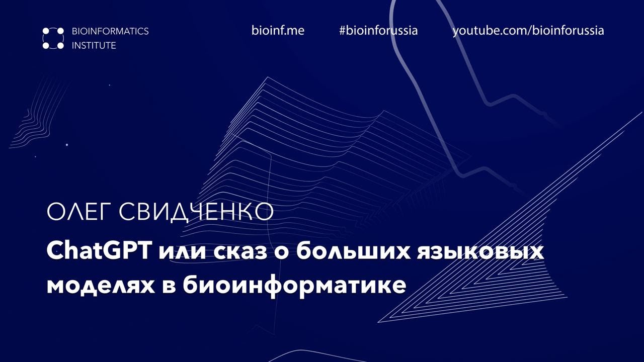 ChatGPT или сказ о больших языковых моделях в биоинформатике | Олег Свидченко