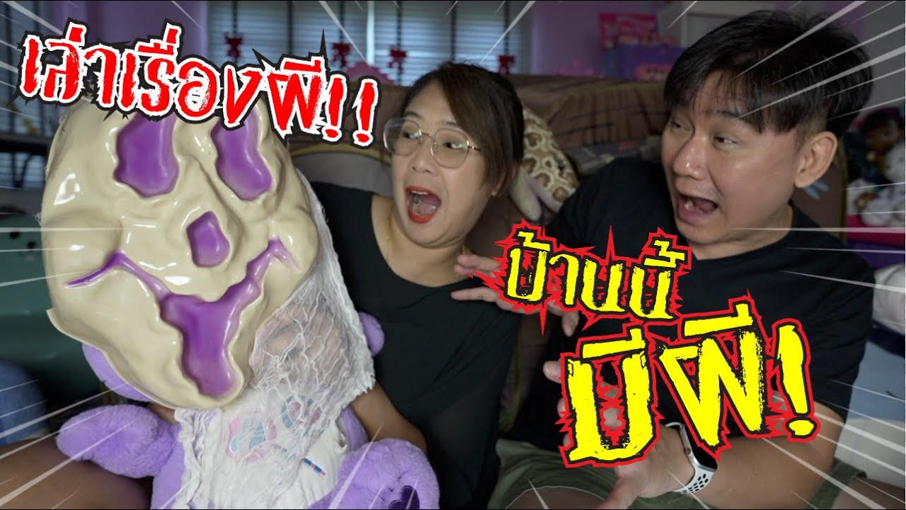 เล่าเรื่องผี! ตอนบ้านนี้มีผี!! | แม่ปูเป้ เฌอแตม Tam Story