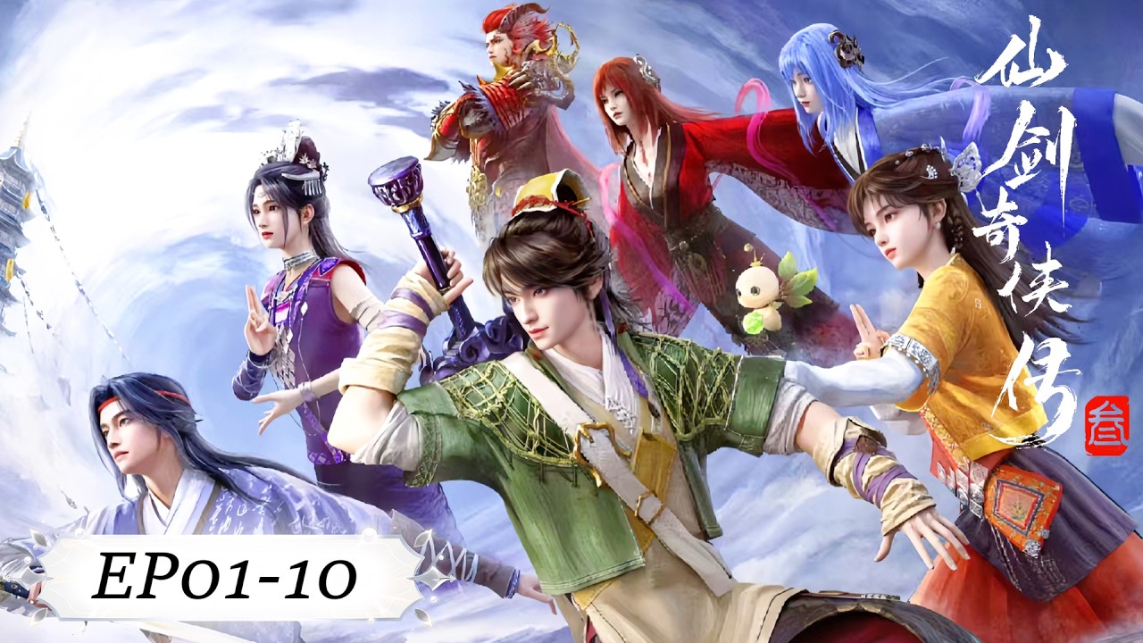 ✨仙剑奇侠传三 最新合集 EP01-10【仙剑奇侠传三 Sword and Fairy 3】