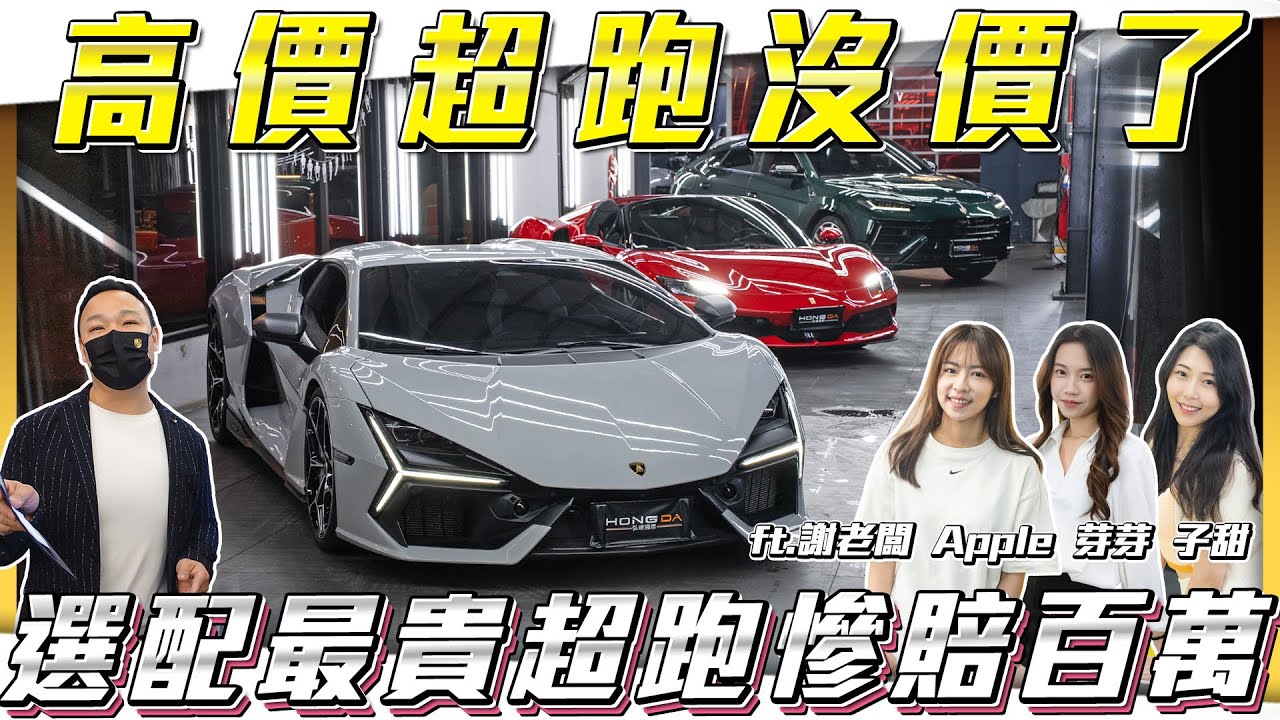 【價差最大超跑車款】高價超跑沒價了落地現折6百萬!!【弘達拍賣場ep171】ft.謝老闆.小琳.Apple.珍奶.Angel.紹文.Jerry
