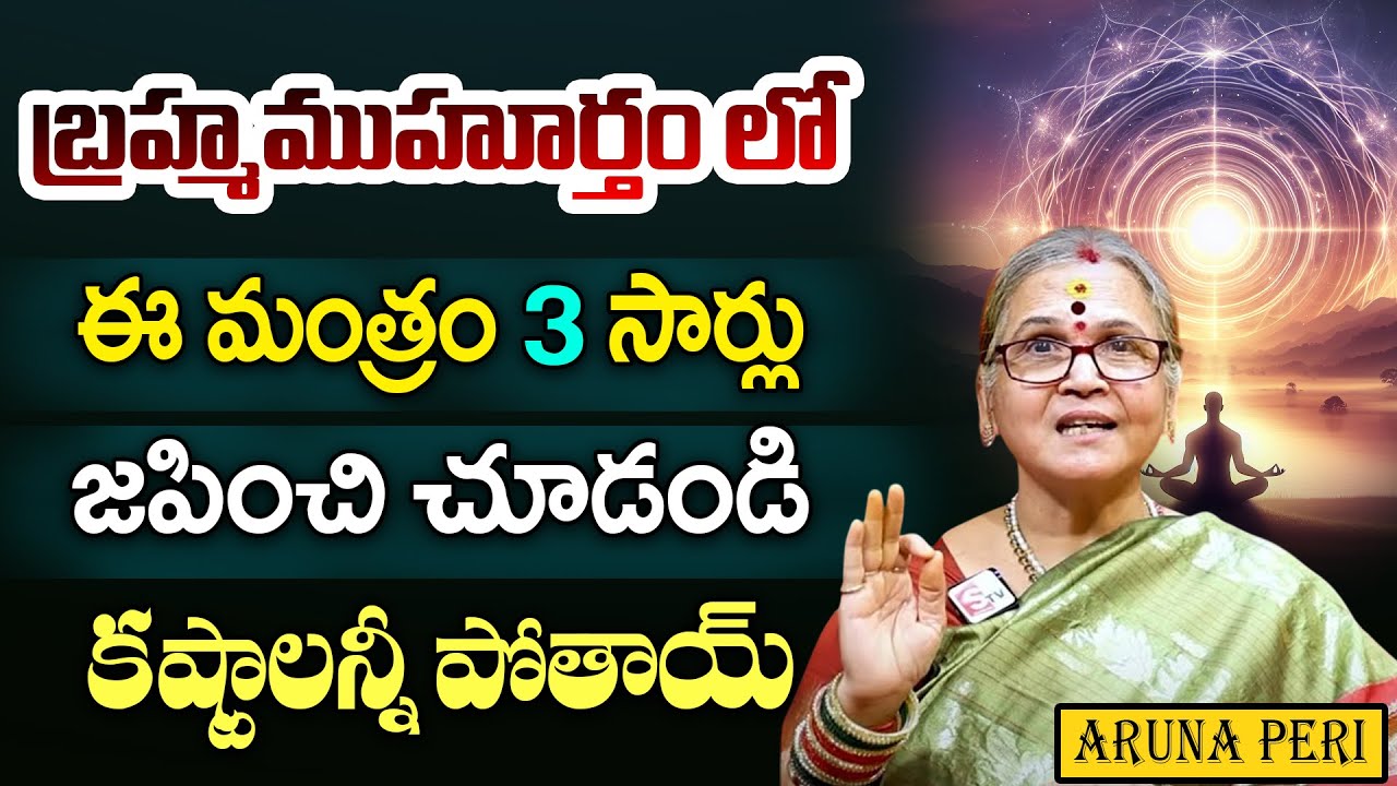 బ్రహ్మమూర్తంలో చదవాల్సిన లలిత దేవి మంత్రం || Aruna Peri || Anchor Geethanjali  @sumantvspirituallife