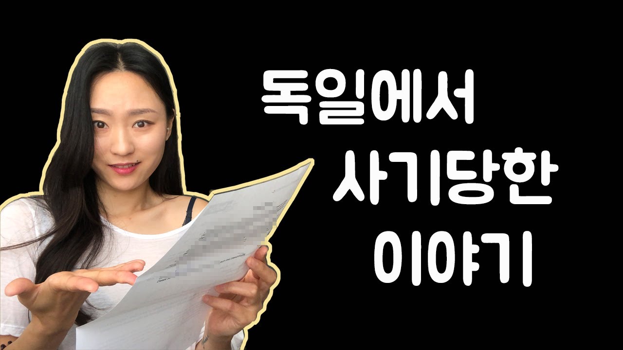독일에서 사기 당한 이야기 :: 사기 유형 :: 바가지요금 :: 지로용지 위조