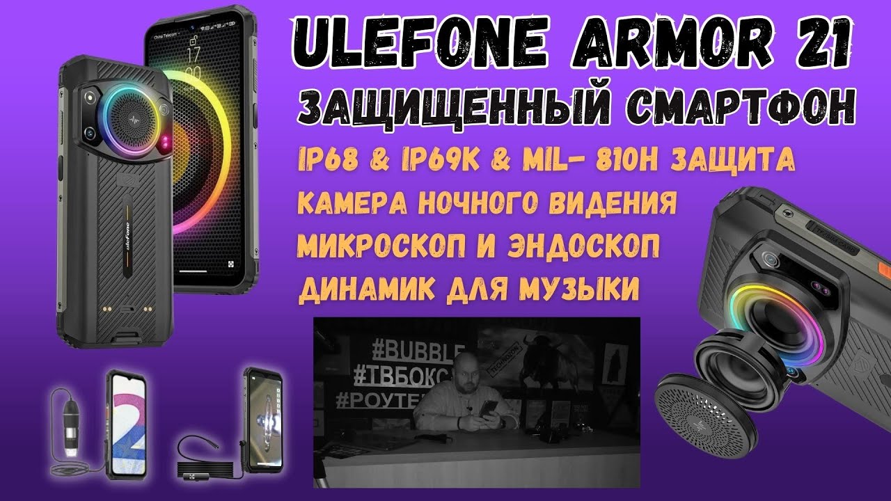 ЗАЩИЩЕННЫЙ СМАРТФОН ULEFONE ARMOR 21 С СУПЕР АКСЕССУАРАМИ. УНИВЕРСАЛЬНЫЙ МУЗЫКАЛЬНЫЙ СМАРТ БРОНЕВИК
