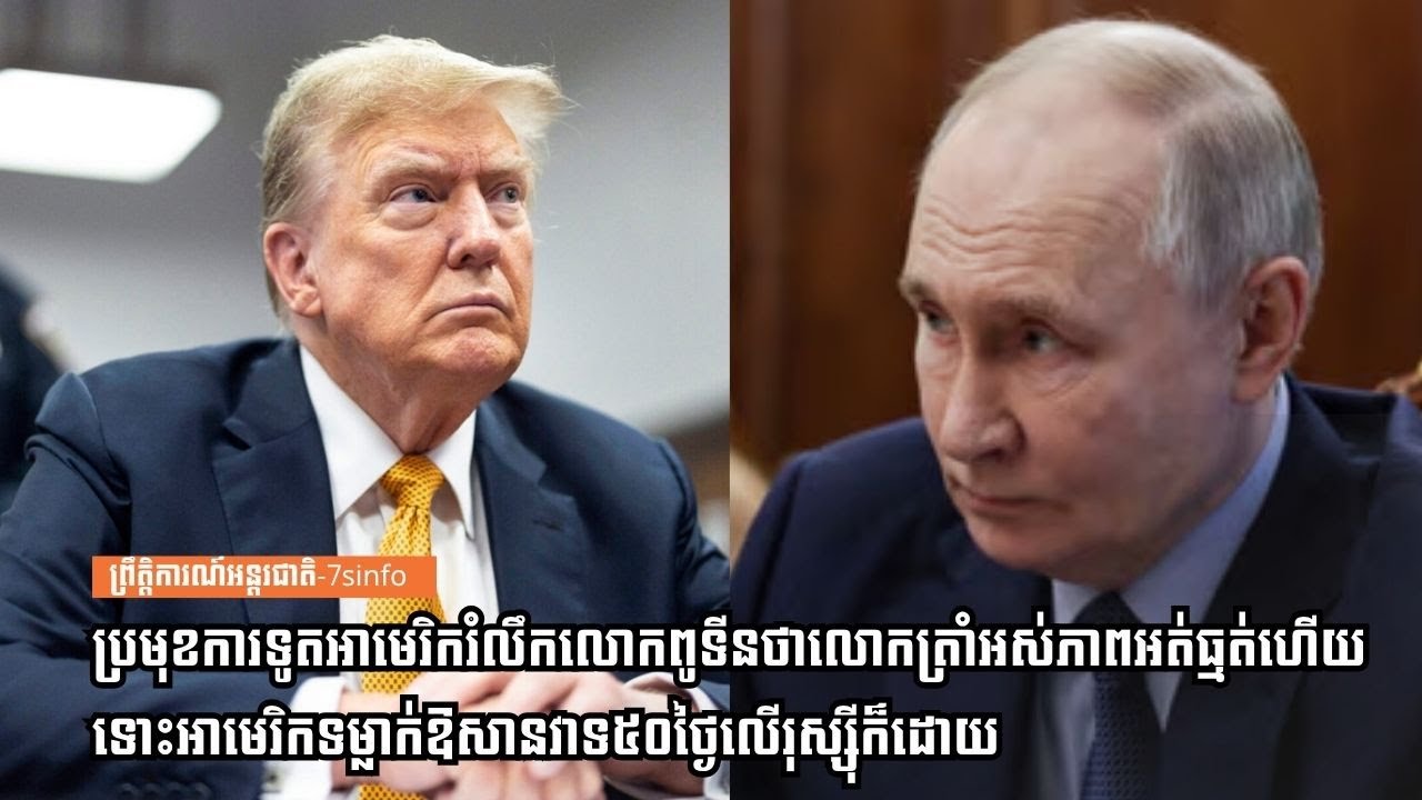 ប្រមុខការទូតអាមេរិករំលឹកលោកពូទីនថាលោកត្រាំអស់ភាពអត់ធ្មត់ហើយទោះអាមេរិកទម្លាក់ឱសានវាទ៥០ថៃ្ងលើរុស្ស៊ី