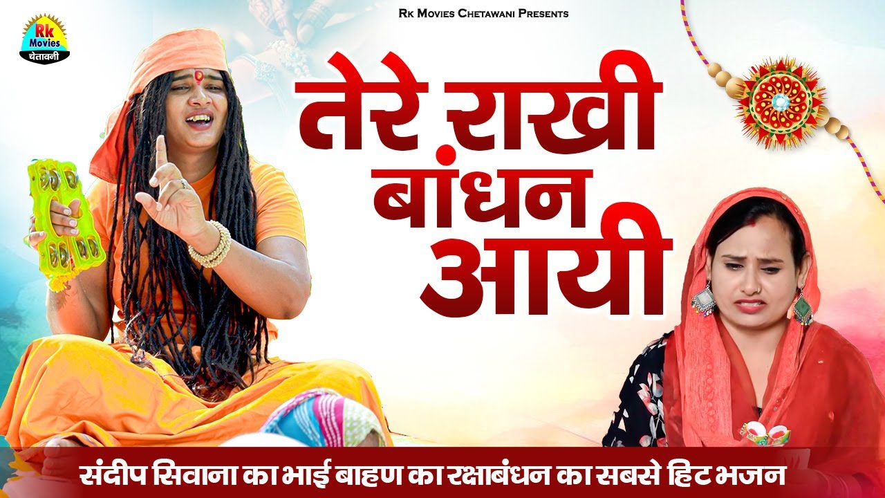 रक्षाबंधन स्पेशल भजन || तेरे राखी बांधन आयी || Sandeep Siwana New Bhai Behan Bhajan #haryanvisong