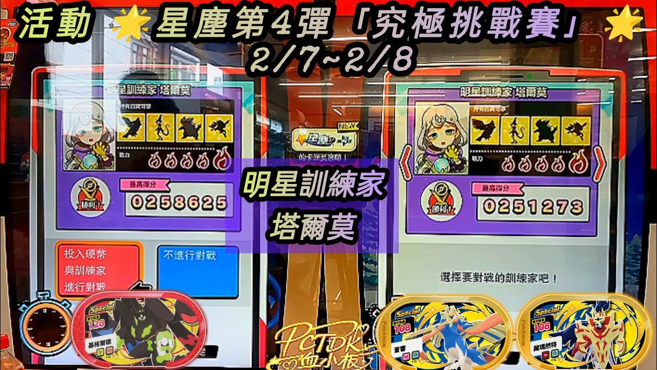【🌟星塵第4彈 究極挑戰賽🌟】活動 2/7~2/8訓練家對戰【五星-訓練家塔莫爾】 第五集