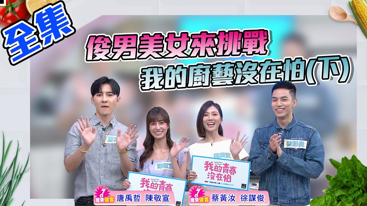 俊男美女來挑戰我的廚藝沒在怕 (下)！唐禹哲、蔡黃汝、陳敬宣、徐謀俊表現超乎呆萌的想像！真的要看完！【型男大主廚】20200715｜【我的青春沒在怕】