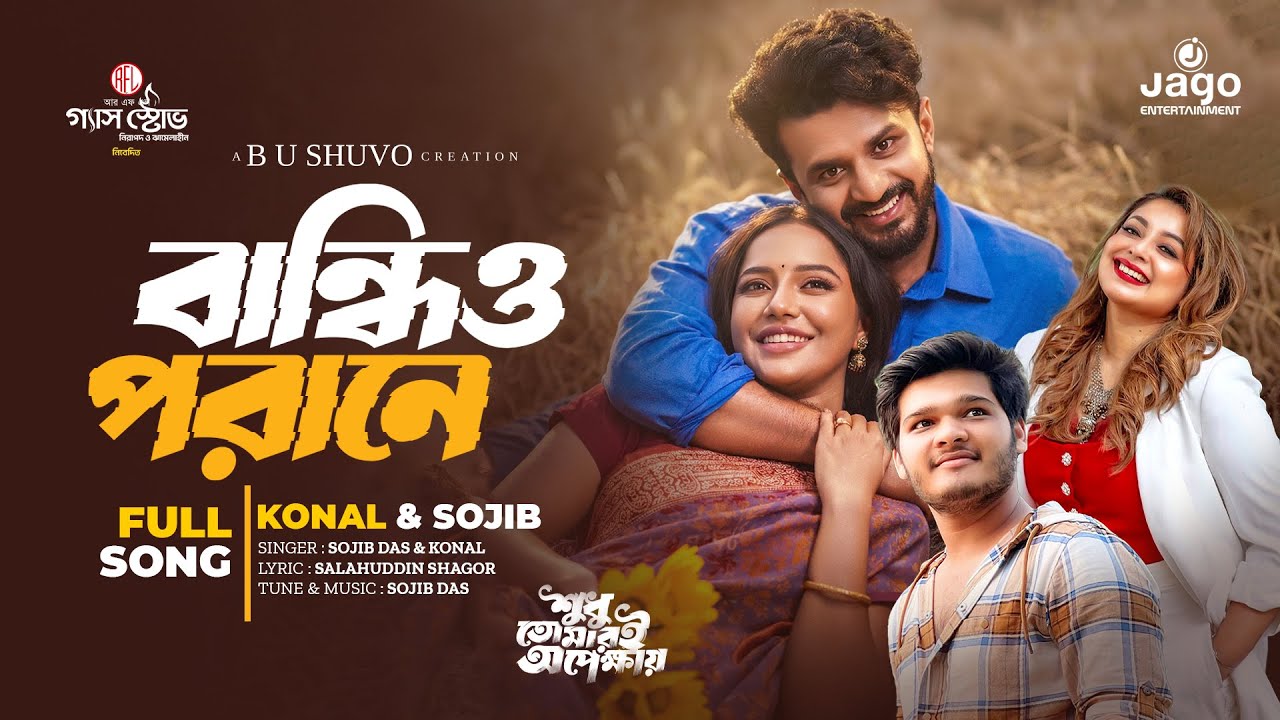 New Song - Bandhio Porane | বান্ধিও পরানে | Konal & Sojib Das | Musfiq R Farhan | Samira Kahn Mahi