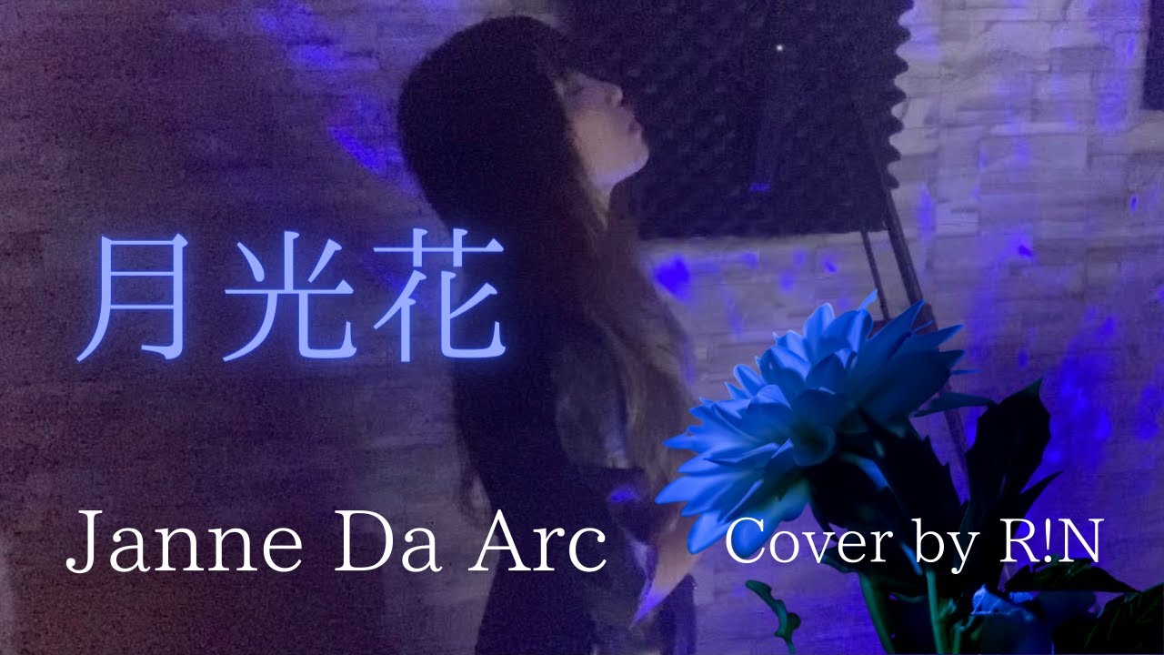 【アニメ ブラックジャックOP】月光花 - Janne Da Arc Cover 歌ってみた R!N 【カラオケバトル歌唱曲】