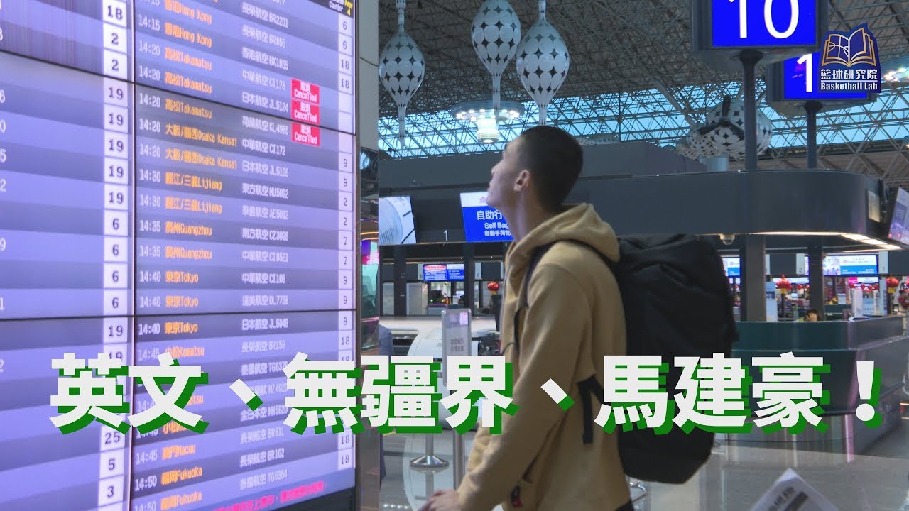 英文、無疆界、馬建豪！