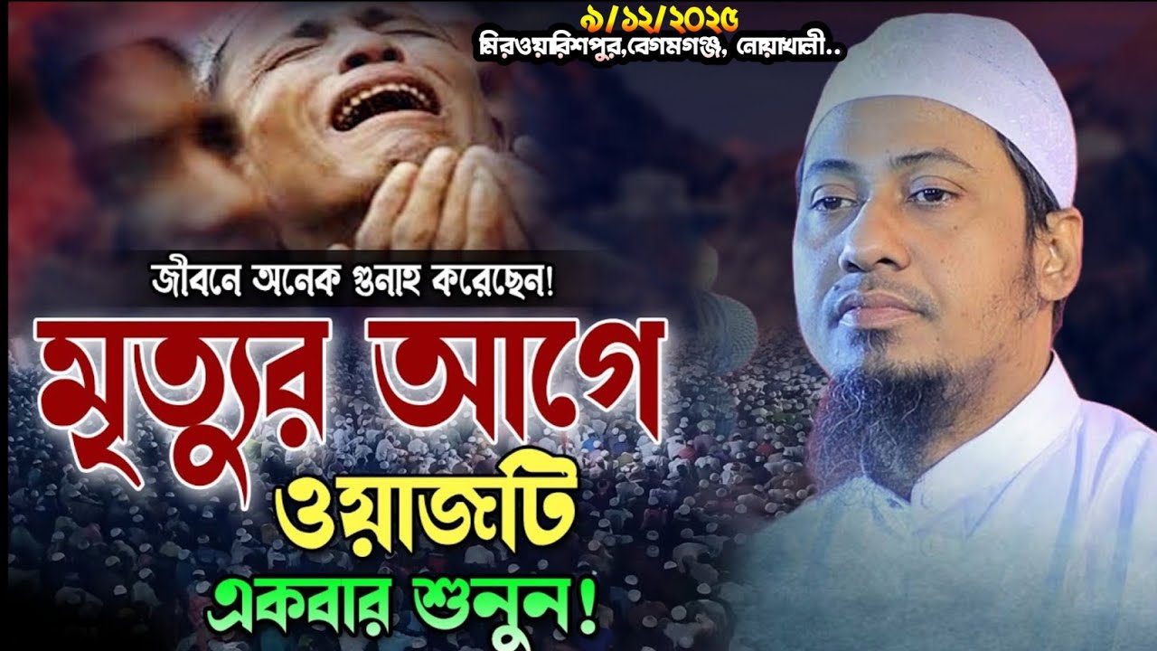 দুনিয়া নিয়ে হতাশায় আছেন! তাহলে বয়ানটি একবার শুনুন | Anisur Rahman Asrafi | New Waz 2025