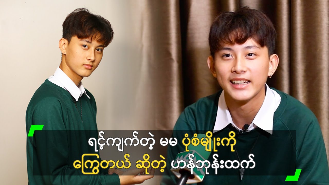 ရင့်ကျက်တဲ့ မမ ပုံစံမျိုးကို ကြွေတယ် ဆိုတဲ့ ဟန်ဘုန်းထက်