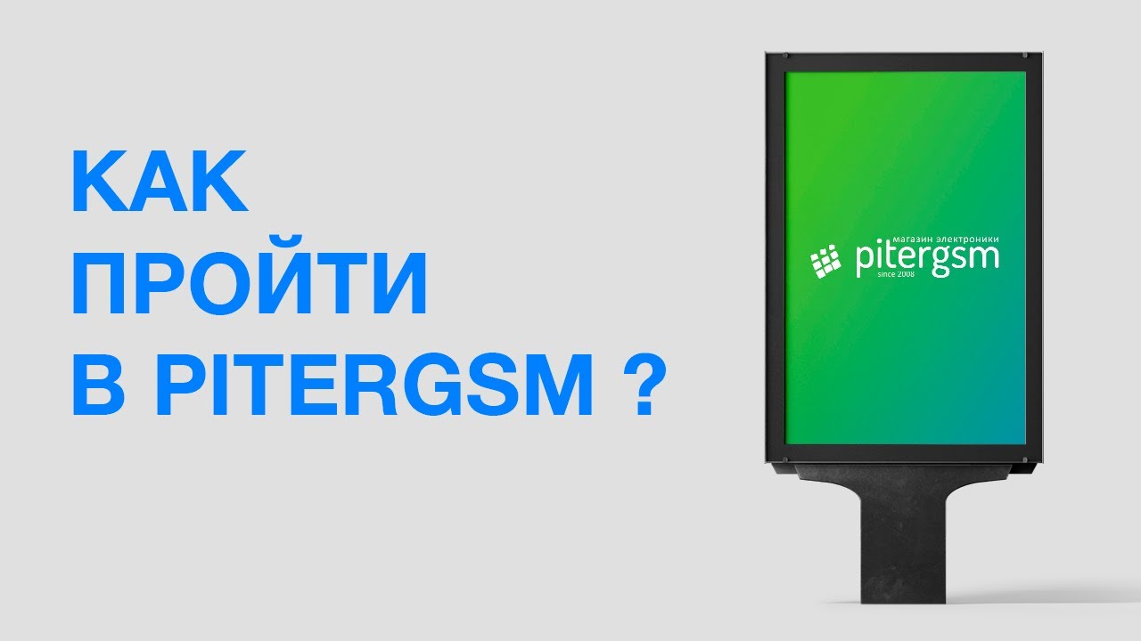 КАК ПРОЙТИ В PITERGSM ?