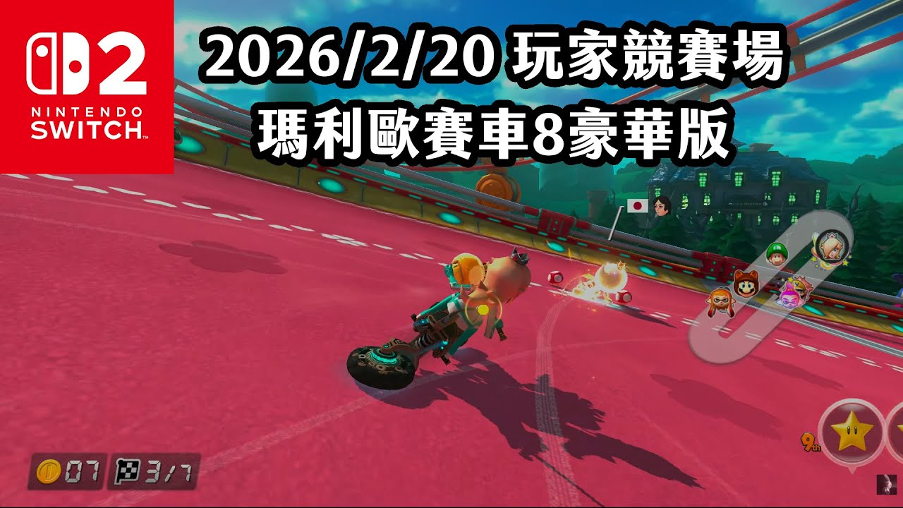 《4K HDR 瑪利歐賽車8豪華版》002 玩家競賽場 20260220 新增賽道通行證！《MarioKart 8 Deluxe》