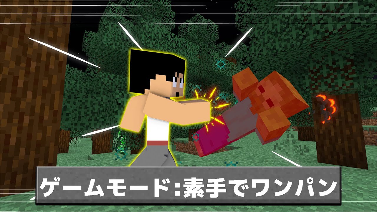 どんな敵でもワンパンで倒せる世界！！【マイクラ】