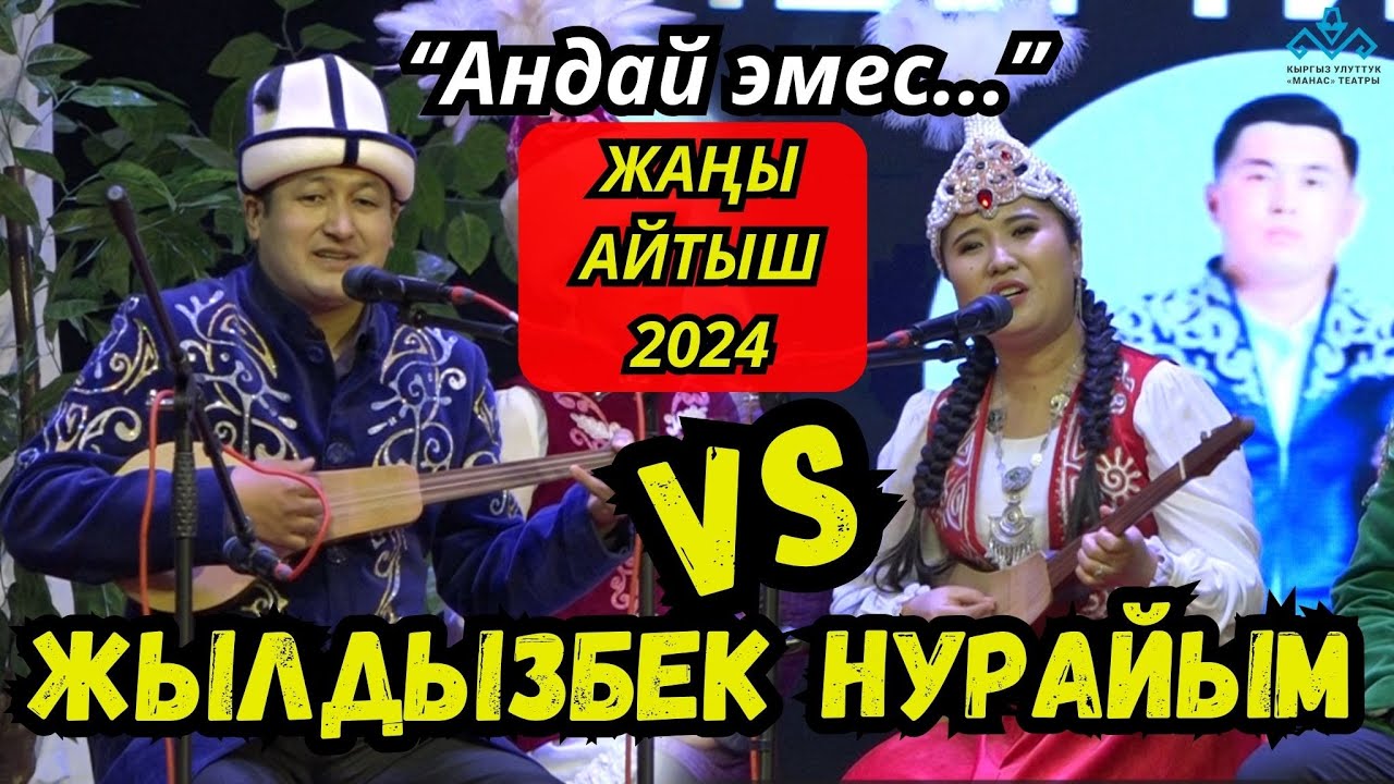 ЖАҢЫ АЙТЫШ 2024!!! ЖЫЛДЫЗБЕК менен НУРАЙЫМДАН ТАМАШАЛУУ АЙТЫШ!