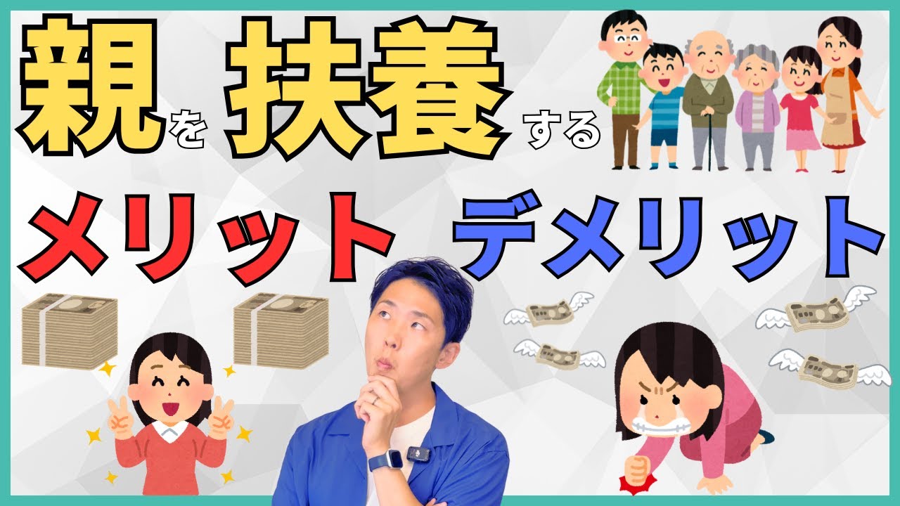 【親と同居は損する？】高齢の親を扶養に入れるメリットやデメリットに世帯分離との関係性や注意点とFP1級が考える最強のプランについても解説