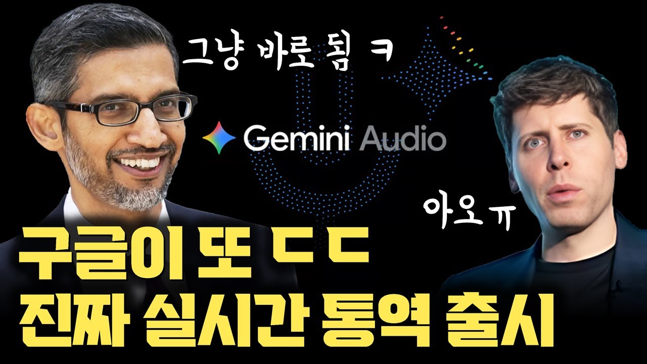 구글이 또 미친 물건을... &lsquo;진짜&lsquo; 실시간 통역 출시 | 스마트 글래스 큰 그림 | Speech-to-Speech 원리