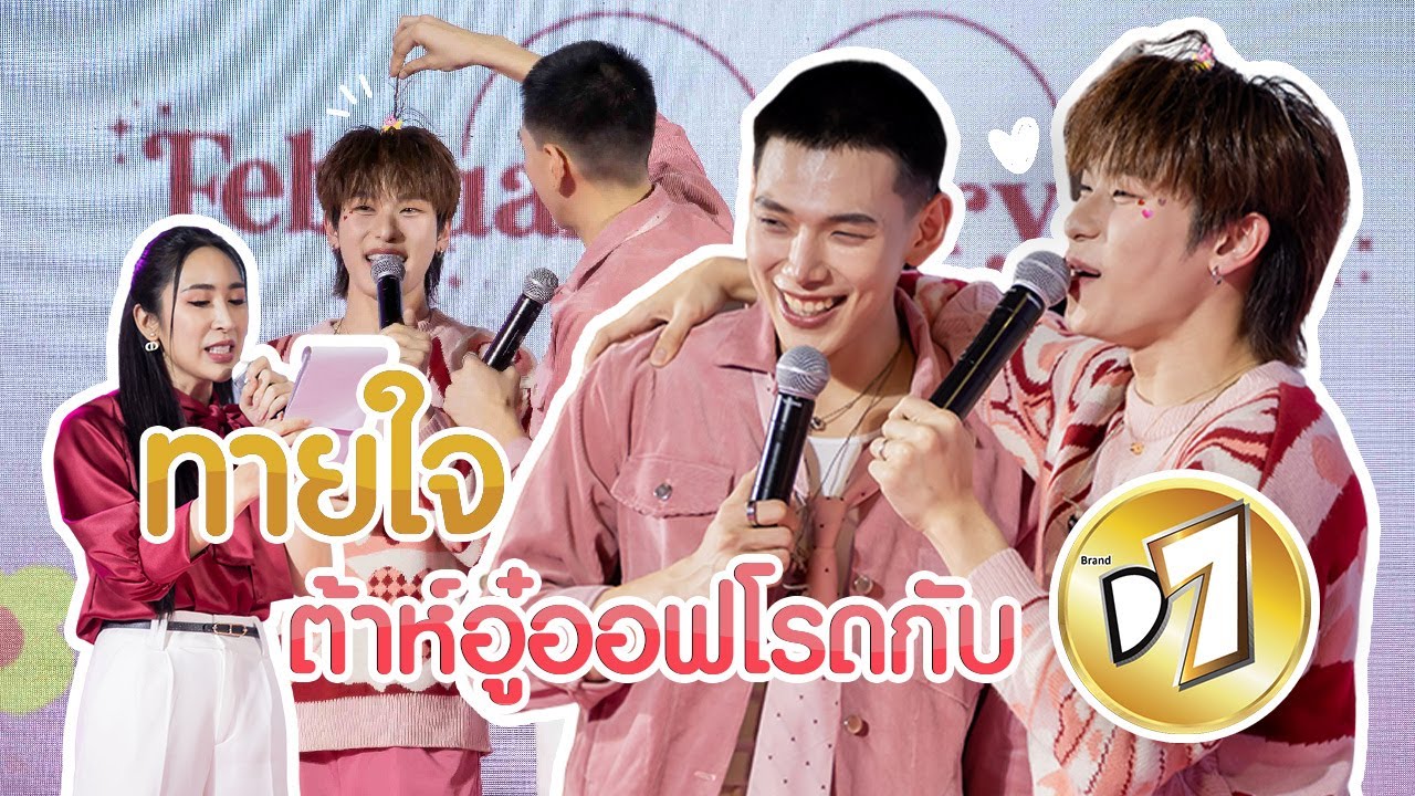ทายใจต้าห์อู๋ออฟโรดกับ D7