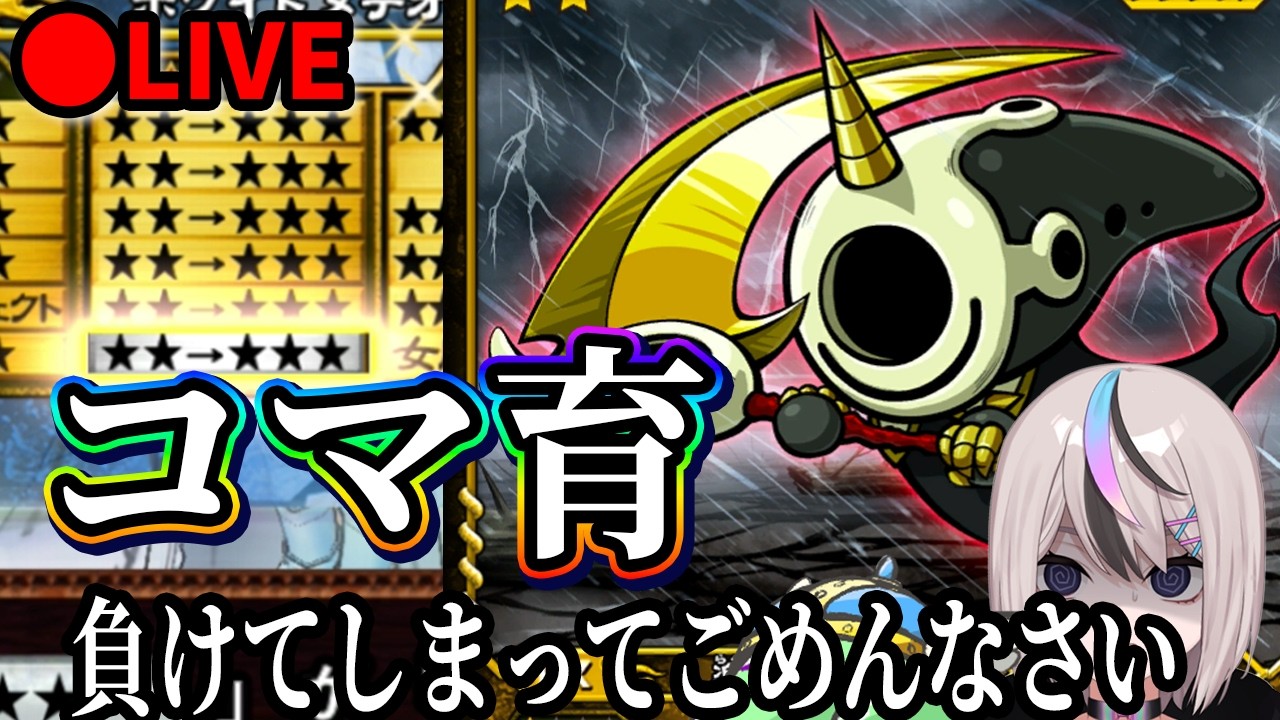 【コマ育】涙のアンデッド爆絶強化コマ育【オレカバトル】