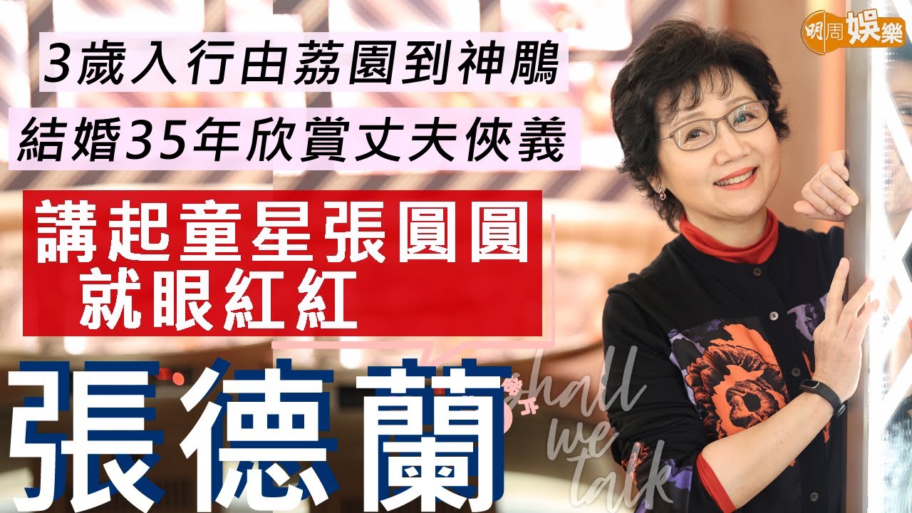 #張德蘭 3歲入行荔園跳舞 由旺角歌廳到歡樂今宵四朵金花 | 結婚35年 欣賞丈夫練武有俠義精神 婚後淡出讀中醫開拓眼界