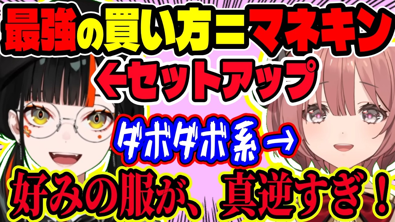 【最強厨】流行を気にしない“マネキン買い”理論！もかのカーディガン＆ダボダボ系と、はなびのブリブリ＆ロングブーツの服こだわりが真逆すぎた【ぶいすぽ切り抜き/蝶屋はなび・甘結もか】【雑談】